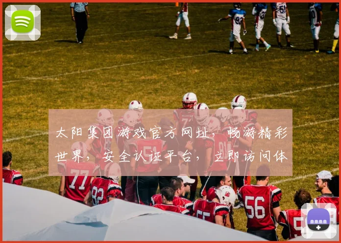 太阳集团游戏官方网址，畅游精彩世界，安全认证平台，立即访问体验