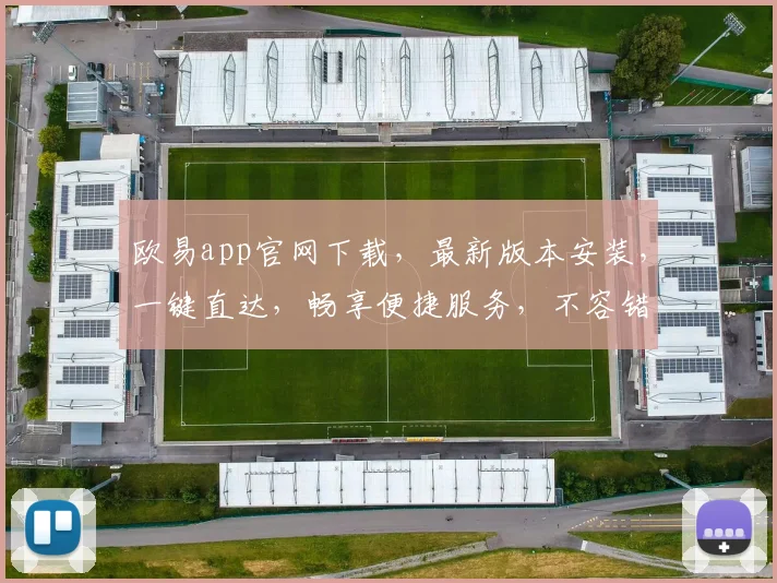 欧易app官网下载，最新版本安装，一键直达，畅享便捷服务，不容错过