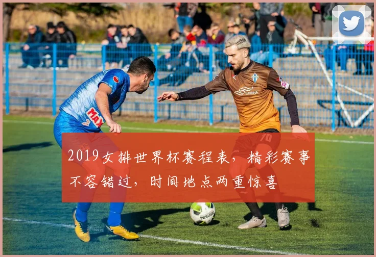 2019女排世界杯赛程表，精彩赛事不容错过，时间地点两重惊喜