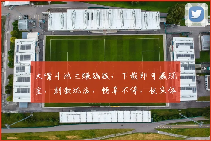 大嘴斗地主赚钱版，下载即可赢现金，刺激玩法，畅享不停，快来体验
