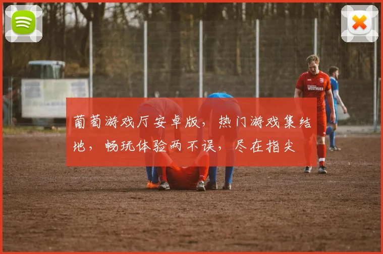 葡萄游戏厅安卓版，热门游戏集结地，畅玩体验两不误，尽在指尖