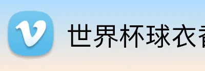 世界杯球衣香港 logo